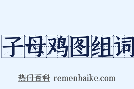 子母鸡图组词是什么意思的图片